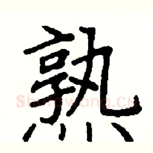 熟