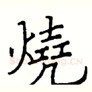 燒