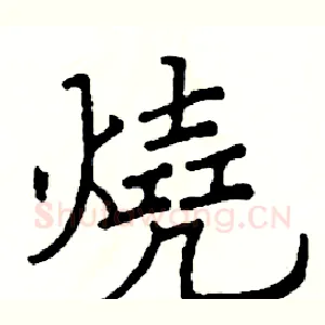 燒