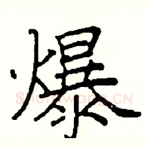 爆