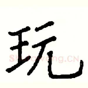 玩