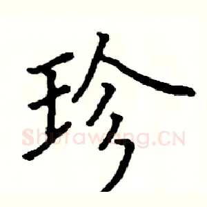 珍