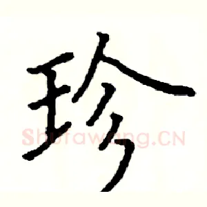 珍