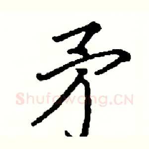 矛