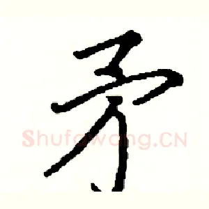 矛