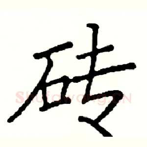砖