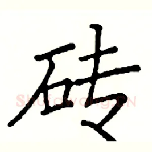 砖