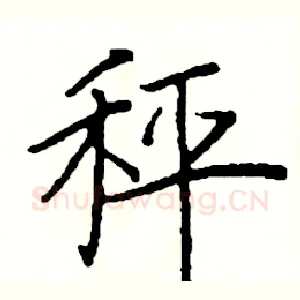 秤