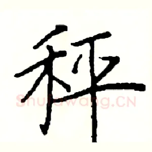 秤