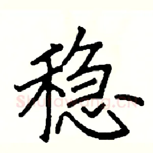 稳