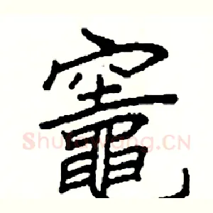 竈