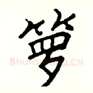 箩