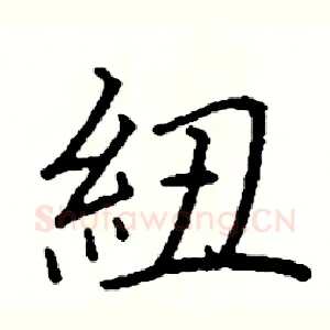 紐