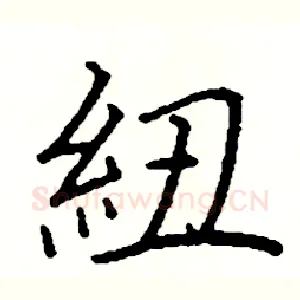 紐