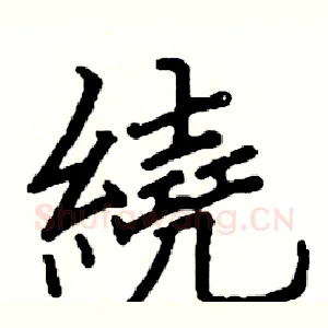 繞