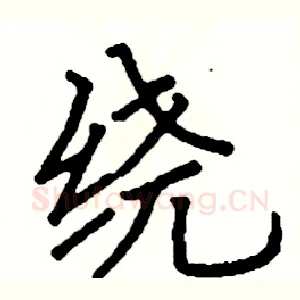 绕