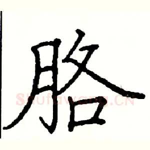 胳