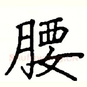 腰