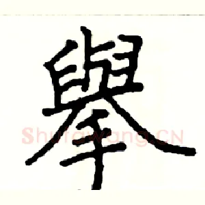舉