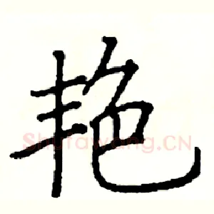 艳