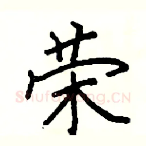 荣
