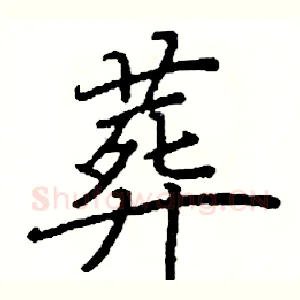葬