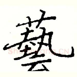 藝