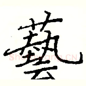藝