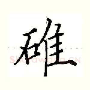 碓