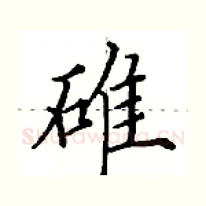 碓