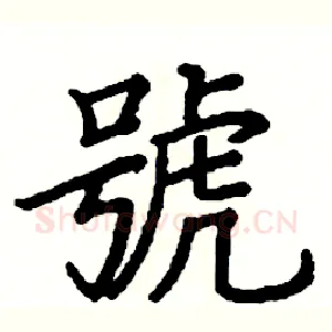 號