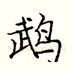 鹉