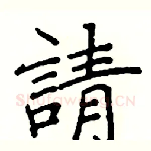 請