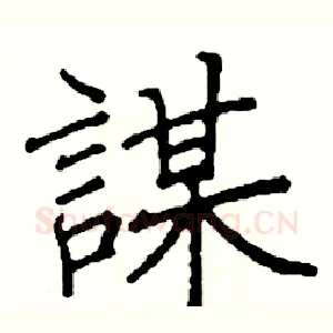 謀