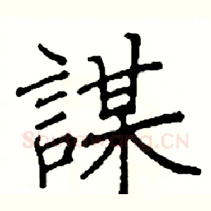 謀