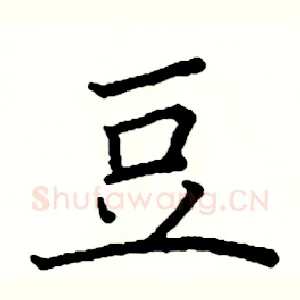 豆