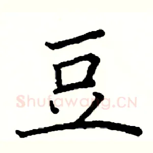 豆
