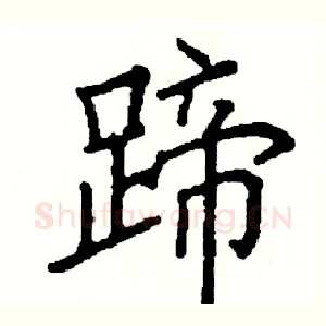 蹄