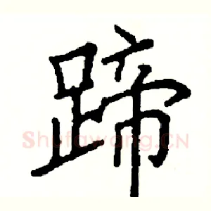 蹄
