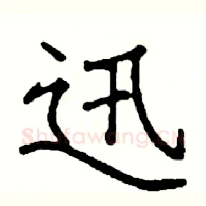 迅