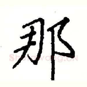 那