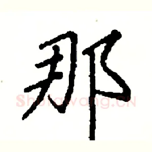 那