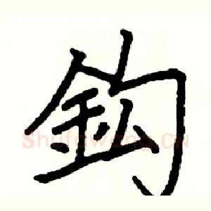 鈎