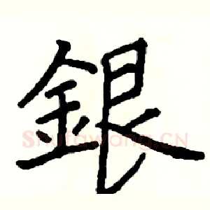 銀