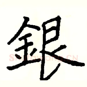 銀