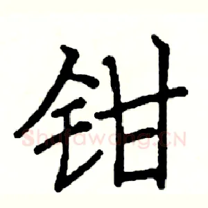 钳