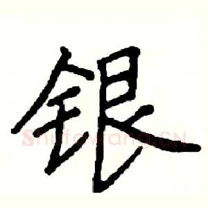 银
