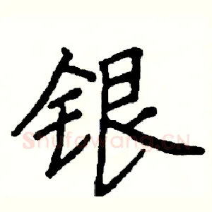 银