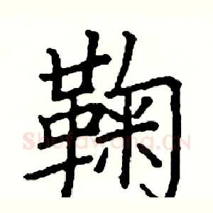 鞠