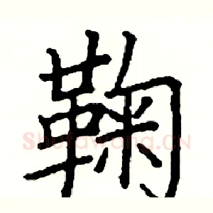 鞠